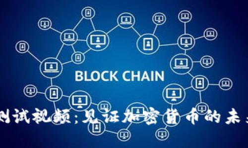 中本聪TP钱包测试视频：见证加密货币的未来如何发光发热