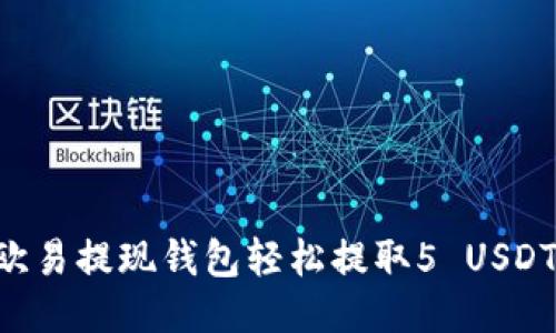 如何使用欧易提现钱包轻松提取5 USDT：全面指南