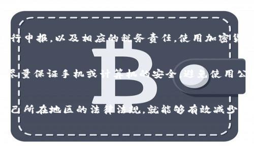 使用TP钱包（Trust Wallet）本身并不违法，它是一款合法的加密货币钱包。用户可以安全地存储、发送和接收多种加密货币。不过，有几个关键点需要注意：

1. TP钱包的合法性
TP钱包是一款去中心化的钱包应用。它允许用户控制自己的私钥和资产。由于各国的法律法规对加密货币的监管不同，使用TP钱包的合法性取决于您所在国家或地区的相关法律。在某些国家，加密货币可能受到严格监管，建议用户在使用前了解当地法律。

2. 安全性考虑
TP钱包在设计上具有较高的安全性。它采用了多种加密技术，保护用户的私钥和交易信息。用户的私钥存储在本地，而非云端，这大大减少了信息泄露的风险。但是，安全性也依赖于用户的实践。用户需要定期更新钱包，保持软件最新，避免点击可疑链接以及使用复杂的密码。

3. 风险管理
即便TP钱包本身相对安全，用户仍需警惕可能的安全威胁。在使用过程中，经常会遇到网络钓鱼攻击或恶意软件。用户应该提高安全意识，及时备份私钥和助记词，确保账户的安全。此外，尽量避免在公共网络中进行交易，这样可以降低被攻击的风险。

4. 常见的法律问题
使用TP钱包时，涉及的法律问题主要包括货币转移、金融数据的隐私保护以及反洗钱法等。在某些国家，用户必须对收入进行申报，以及相应的税务责任。使用加密货币的交易需要遵循国家法律，避免违法。

5. 如何安全使用TP钱包
确保安全使用TP钱包的关键在于习惯的培养。首先，始终从官方渠道下载钱包应用。其次，定期检查和更新应用程序。再者，尽量保证手机或计算机的安全，避免使用公用Wi-Fi进行交易。此外，强烈建议启用双重认证，增加安全层级。最后，定期检查交易记录，确保没有未经许可的交易出现。

总结
总的来说，TP钱包本身是一个合法且安全的加密货币钱包。用户只需在使用过程中保持警惕，遵循安全最佳实践，并了解自己所在地区的法律法规，就能够有效减少风险，安全地管理自己的加密资产。

以上是围绕TP钱包是否合法与安全吗的讨论，希望对您理解TP钱包有帮助！如果您有更多的具体问题，欢迎随时提问。