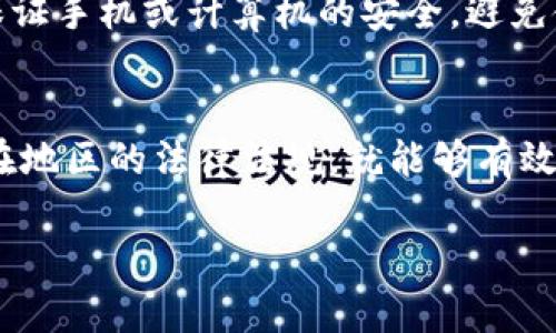 使用TP钱包（Trust Wallet）本身并不违法，它是一款合法的加密货币钱包。用户可以安全地存储、发送和接收多种加密货币。不过，有几个关键点需要注意：

1. TP钱包的合法性
TP钱包是一款去中心化的钱包应用。它允许用户控制自己的私钥和资产。由于各国的法律法规对加密货币的监管不同，使用TP钱包的合法性取决于您所在国家或地区的相关法律。在某些国家，加密货币可能受到严格监管，建议用户在使用前了解当地法律。

2. 安全性考虑
TP钱包在设计上具有较高的安全性。它采用了多种加密技术，保护用户的私钥和交易信息。用户的私钥存储在本地，而非云端，这大大减少了信息泄露的风险。但是，安全性也依赖于用户的实践。用户需要定期更新钱包，保持软件最新，避免点击可疑链接以及使用复杂的密码。

3. 风险管理
即便TP钱包本身相对安全，用户仍需警惕可能的安全威胁。在使用过程中，经常会遇到网络钓鱼攻击或恶意软件。用户应该提高安全意识，及时备份私钥和助记词，确保账户的安全。此外，尽量避免在公共网络中进行交易，这样可以降低被攻击的风险。

4. 常见的法律问题
使用TP钱包时，涉及的法律问题主要包括货币转移、金融数据的隐私保护以及反洗钱法等。在某些国家，用户必须对收入进行申报，以及相应的税务责任。使用加密货币的交易需要遵循国家法律，避免违法。

5. 如何安全使用TP钱包
确保安全使用TP钱包的关键在于习惯的培养。首先，始终从官方渠道下载钱包应用。其次，定期检查和更新应用程序。再者，尽量保证手机或计算机的安全，避免使用公用Wi-Fi进行交易。此外，强烈建议启用双重认证，增加安全层级。最后，定期检查交易记录，确保没有未经许可的交易出现。

总结
总的来说，TP钱包本身是一个合法且安全的加密货币钱包。用户只需在使用过程中保持警惕，遵循安全最佳实践，并了解自己所在地区的法律法规，就能够有效减少风险，安全地管理自己的加密资产。

以上是围绕TP钱包是否合法与安全吗的讨论，希望对您理解TP钱包有帮助！如果您有更多的具体问题，欢迎随时提问。