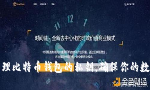 如何安全管理比特币钱包的私钥，确保你的数字资产安全