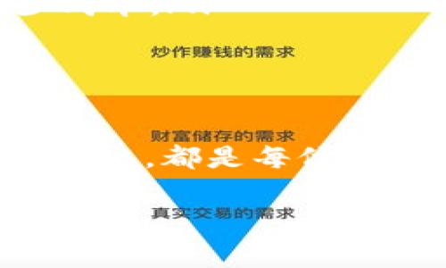在使用TP钱包购买数字货币时，通常是需要支付一定的手续费的。以下是一些相关信息，来帮助你了解这一过程。

1. TP钱包简介
TP钱包是一款支持多种数字资产的移动端钱包。它不仅支持主流的数字货币，如比特币、以太坊等，还支持众多的ERC20及其他链上的代币。用户可以通过TP钱包方便地进行数字资产的存储、转账和交易。

2. 手续费的来源
在TP钱包中，手续费主要来源于以下几个方面：
ul
    listrong区块链网络费用：/strong每当用户进行交易时，都需要支付一定的网络费用，也称为矿工费。这是为了激励矿工处理和确认交易。/li
    listrong交易所费用：/strong如果用户通过TP钱包连接至某个去中心化交易所（DEX）进行购买，交易所也会收取一定的手续费。/li
    listrong兑换手续费：/strong在将一种货币兑换成另一种货币的过程中，TP钱包也可能收取兑换手续费。这通常是按照兑换金额的一定比例计算的。/li
/ul

3. 手续费的具体数额
手续费的具体金额因多种因素而异。其中包括网络的拥堵程度、具体的交易金额，甚至是用户选择的支付方式。一般来说，区块链网络费用在几美元到几十美元之间不等，而交易所产生的手续费则通常在0.1%到1%之间。

4. 如何减少手续费
用户可以采取一些方法来尽量减少手续费开支：
ul
    listrong选择低拥堵时段进行交易：/strong网络在低峰时段进行交易，手续费相对较低。/li
    listrong选择合适的交易所：/strong不同交易所的手续费政策可能有所不同，选择手续费较低的平台可以减少成本。/li
    listrong适时使用限价单：/strong通过设置限价单可以在价格合适时交易，避免不必要的高手续费。/li
/ul

5. 总结
在TP钱包进行币买卖时，手续费是一个不可避免的环节。了解手续费的来源及其影响因素，以及如何尽量减少手续费支出，都是每位用户在进行数字资产交易时应当考虑的方面。通过合理的规划和策略，用户可以最大程度地提高交易的效率，减少成本。

希望以上信息对你了解TP钱包买币时的手续费有所帮助！如果有其他问题，可以继续询问。