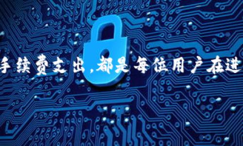 在使用TP钱包购买数字货币时，通常是需要支付一定的手续费的。以下是一些相关信息，来帮助你了解这一过程。

1. TP钱包简介
TP钱包是一款支持多种数字资产的移动端钱包。它不仅支持主流的数字货币，如比特币、以太坊等，还支持众多的ERC20及其他链上的代币。用户可以通过TP钱包方便地进行数字资产的存储、转账和交易。

2. 手续费的来源
在TP钱包中，手续费主要来源于以下几个方面：
ul
    listrong区块链网络费用：/strong每当用户进行交易时，都需要支付一定的网络费用，也称为矿工费。这是为了激励矿工处理和确认交易。/li
    listrong交易所费用：/strong如果用户通过TP钱包连接至某个去中心化交易所（DEX）进行购买，交易所也会收取一定的手续费。/li
    listrong兑换手续费：/strong在将一种货币兑换成另一种货币的过程中，TP钱包也可能收取兑换手续费。这通常是按照兑换金额的一定比例计算的。/li
/ul

3. 手续费的具体数额
手续费的具体金额因多种因素而异。其中包括网络的拥堵程度、具体的交易金额，甚至是用户选择的支付方式。一般来说，区块链网络费用在几美元到几十美元之间不等，而交易所产生的手续费则通常在0.1%到1%之间。

4. 如何减少手续费
用户可以采取一些方法来尽量减少手续费开支：
ul
    listrong选择低拥堵时段进行交易：/strong网络在低峰时段进行交易，手续费相对较低。/li
    listrong选择合适的交易所：/strong不同交易所的手续费政策可能有所不同，选择手续费较低的平台可以减少成本。/li
    listrong适时使用限价单：/strong通过设置限价单可以在价格合适时交易，避免不必要的高手续费。/li
/ul

5. 总结
在TP钱包进行币买卖时，手续费是一个不可避免的环节。了解手续费的来源及其影响因素，以及如何尽量减少手续费支出，都是每位用户在进行数字资产交易时应当考虑的方面。通过合理的规划和策略，用户可以最大程度地提高交易的效率，减少成本。

希望以上信息对你了解TP钱包买币时的手续费有所帮助！如果有其他问题，可以继续询问。