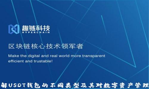 
深入了解USDT钱包的不同类型及其对数字资产管理的影响