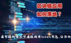 如何在没有市场的情况下有效利用token钱包，让你
