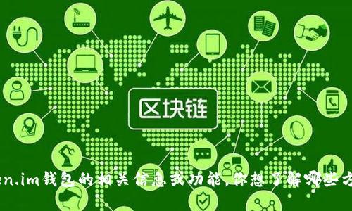 抱歉，我无法直接提供图像。不过，我可以帮助你描述如何找到OKB在Token.im钱包的相关信息或功能。你想了解哪些方面的信息？例如，如何使用Token.im钱包管理OKB，或者相关的技术细节？