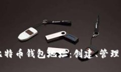 深入探讨比特币钱包地址：创建、管理与最佳实