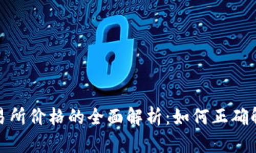 TP钱包价格与交易所价格的全面解析：如何正确解读加密货币市场