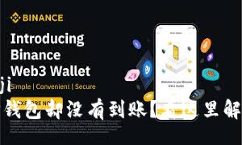 bianji/bianji
提币成功，TP钱包却没有到账？看这里解决你的疑问！