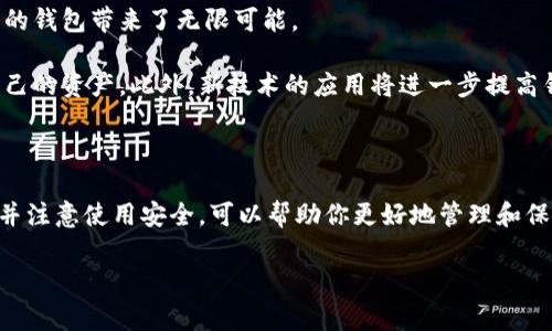 比特币钱包是用于存储、接收和发送比特币的一种工具。比特币钱包有多种类型，选择合适的钱包会影响您的使用体验和安全性。接下来，我们将详细介绍几种常见的钱包类型及其特点，帮助您更好地理解比特币钱包的使用。

一、比特币钱包的类型

比特币钱包主要可以分为以下几种类型：

1. 软件钱包

软件钱包是最常见的比特币钱包，分为桌面钱包、移动钱包和在线钱包三种。

桌面钱包是安装在个人电脑上的应用程序，用户可以直接在本地存储比特币。这类钱包的安全性相对较高，常见的有Bitcoin Core、Electrum等。

移动钱包是专为智能手机设计的应用。用户可以随时随地通过手机进行交易。常见的移动钱包有Mycelium、Trust Wallet等。

在线钱包是托管在云端的服务，用户可以方便地通过网页或应用进行访问。这类钱包的优点是使用方便，但安全性相对有所下降。常见的在线钱包有Coinbase和Blockchain.info等。

2. 硬件钱包

硬件钱包是一种专门的物理设备，用于存储比特币的私钥。由于私钥保存在离线状态，这类钱包的安全性非常高。常见的硬件钱包有Ledger Nano S、Trezor等。

硬件钱包非常适合长期存储比特币的用户，特别是那些持有大额比特币的人。它们通常会提供额外的安全功能，比如密码保护和双重身份验证。

3. 纸钱包

纸钱包是将比特币的私钥和公钥打印在纸上。它被认为是最安全的存储方式之一，因为它是完全离线的，避免了黑客攻击的风险。

不过，纸钱包也有其缺陷。一旦纸张丢失或损坏，您可能会永久失去您的比特币。因此，纸钱包适合那些对安全有最高要求的用户，但使用时需格外小心。

4. 蜡烛钱包

蜡烛钱包是一种新型的比特币存储方式。用户可以将私钥刻在蜡烛上，并在不使用时将蜡烛保存起来。这种方式具有独特的创意性，同时也带来了一定的安全风险。

二、如何选择合适的钱包

选择合适的钱包需考虑以下几个因素：

1. 安全性

安全性是选择钱包时最重要的因素。硬件钱包通常是最安全的选择，但其使用上相对复杂。而在线钱包和软件钱包则提供了方便的用户体验，但需谨慎选择信誉良好的服务提供商。

2. 使用便捷性

使用便捷性也是选择钱包时需要考虑的因素。移动钱包和在线钱包在日常交易时非常方便，但可能不如硬件钱包那样安全。

3. 费用

不同类型的钱包在交易费用上可能会有所不同。某些在线钱包可能会收取手续费，而一些硬件钱包在购买时需要支付一次性费用。

4. 功能

有些钱包提供额外的功能，如多货币支持、去中心化交易所等。根据你的需求选择合适的功能。

三、如何安全使用比特币钱包

使用比特币钱包时，务必遵循以下安全注意事项：

1. 备份私钥

无论选择哪种钱包，务都要备份您的私钥或助记词。可以选择将其保存在多个安全的地方，以防丢失。

2. 使用二次身份验证

如果您的钱包支持双重身份验证，务必启用此功能。这样可以为您的钱包增加一层额外的安全防护。

3. 定期更新钱包

保持钱包软件的最新版本，以确保自己获得最新的安全功能和补丁。开发者会定期发布更新来修复漏洞。

4. 避免钓鱼攻击

好运用互联网，常见的钓鱼攻击可能伪装成合法的交易平台。请确保在访问钱包或交易网站时，输入的网址是正确的。

四、比特币钱包的未来

随着技术的发展，比特币钱包将会不断创新。区块链技术的安全性和去中心化特性为未来的钱包带来了无限可能。

未来的钱包可能会更加智能化。通过人工智能和机器学习技术，用户可以更轻松地管理自己的资产。此外，新技术的应用将进一步提高钱包的安全性与便捷性。

结论

总之，选择合适的比特币钱包至关重要。了解不同钱包类型的特点、选择适合自己的钱包，并注意使用安全，可以帮助你更好地管理和保护自己的比特币资产。

希望本文对你选择比特币钱包有所帮助！