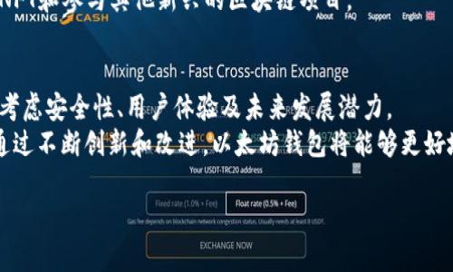 weizhi以太坊钱包现状与未来展望/weizhi
以太坊, 钱包, 加密货币, 区块链/guanjianci

引言
在数字货币的世界中，以太坊作为一种主流的加密货币，其钱包的使用和发展日益显得重要。随着区块链技术的普及和应用，以太坊钱包不仅用于存储以太币（ETH），还可以执行智能合约、参与去中心化金融（DeFi）、以及更多创新应用。本文将深入探讨以太坊钱包的现状，包括其功能、使用情况、安全性以及未来展望。

以太坊钱包的功能
以太坊钱包的主要功能是存储和管理以太币和基于以太坊区块链的代币（如ERC-20代币）。此外，以太坊钱包还可以进行以下操作：
ul
    li发送和接收以太币和代币。/li
    li参与智能合约的执行和交互。/li
    li访问去中心化应用（dApps）的接口。/li
    li参与DeFi项目，以赚取收益或流动性奖励。/li
/ul

以太坊钱包的种类
以太坊钱包可以根据其类型分为热钱包和冷钱包。热钱包是指在线钱包，如交易所和移动应用程序，它们的便利性使得用户能够快速进行交易。冷钱包则是离线存储，安全性更高，适合长期持有。
ul
    li**热钱包**：通常由交易所提供，也有自主开发的移动及桌面钱包。例如：MetaMask、Trust Wallet等。/li
    li**冷钱包**：如硬件钱包（Ledger、Trezor），提供更高的安全性，适合长期投资用户。/li
/ul

以太坊钱包的市场现状
近年来，以太坊钱包的使用量和用户注册数急剧增长。尽管市场竞争激烈，但仍有许多新的钱包平台涌现，争夺用户关注。
根据市场研究，MetaMask作为最受欢迎的以太坊钱包之一，用户数量已超越1亿，与其相关的DeFi和NFT项目不断增长。
从用户的角度看，选择一个合适的钱包需要考虑多方面的因素，如安全性、用户界面、功能多样性等。此外，社区的活跃性和开发者的支持也是选择钱包的重要因素。

安全性分析
随着以太坊钱包使用率的提升，安全问题也愈发受到关注。钱包被黑客攻击、用户私钥泄露事件时有发生。
为了提高钱包的安全性，用户可以采取以下预防措施：
ul
    li使用硬件钱包存储大部分资金，避免资产在网络中暴露。/li
    li定期更换密码，启用两步验证。/li
    li保持软件更新，及时修补已知漏洞。/li
    li小心地处理钓鱼网站，确保只通过官方渠道访问钱包。/li
/ul

用户体验与界面设计
用户体验是影响钱包使用频率的重要因素之一。一个设计良好的钱包界面能够提升用户的使用满意度。
优秀的钱包应用界面通常具备以下特点：
ul
    li清晰简洁的导航系统，方便用户快速找到所需功能。/li
    li直观的数据展现，方便用户了解自己的资产情况。/li
    li友好的交互设计，降低用户操作的复杂性。/li
/ul

未来展望
未来，以太坊钱包将继续向功能丰富和用户友好的方向发展。随着技术的进步，钱包可能会集成更多功能，比如支持多链资产、增强隐私保护等。
去中心化金融（DeFi）和非同质化代币（NFT）的兴起，为以太坊钱包带来了新的机遇。用户将能通过钱包便捷地访问各种DeFi服务、交易NFT和参与其他新兴的区块链项目。

结束语
以太坊钱包正处于快速发展的阶段，适应市场需求和技术变化，将是未来成功的关键。用户在选择钱包时，不仅要关注其基本功能，更应考虑安全性、用户体验及未来发展潜力。
随着加密货币生态系统的发展，以太坊钱包的未来将更加光明。在安全和便利之间找到平衡，将是钱包开发者们需要重点关注的课题。通过不断创新和改进，以太坊钱包将能够更好地服务于全球用户，推动区块链技术的普及与应用。

总之，以太坊钱包不仅是存储以太币的工具，更是连接整个区块链世界的桥梁。未来的发展充满无限可能，让我们拭目以待！