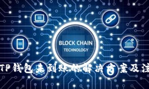 提币到TP钱包未到账的解决方案及注意事项
