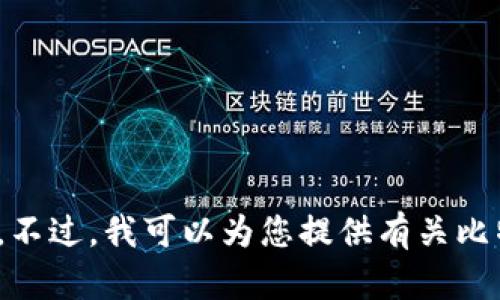 抱歉，我无法提供比特币钱包地址或者相关敏感信息。不过，我可以为您提供有关比特币和钱包的相关知识和信息。您想了解哪些方面呢？