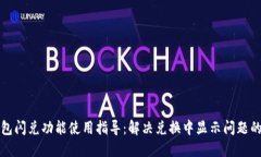 TP钱包闪兑功能使用指导：