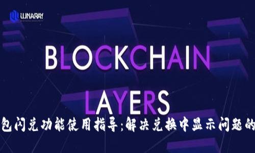 TP钱包闪兑功能使用指导：解决兑换中显示问题的技巧