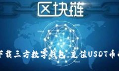 如何安全下载三方数字钱包，充值USDT币的详细指