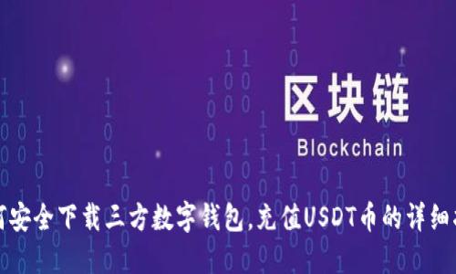 如何安全下载三方数字钱包，充值USDT币的详细指南