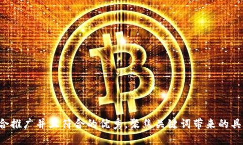 思考一个适合推广并且符合的优秀，聚焦关键词带来的具体成果，放进