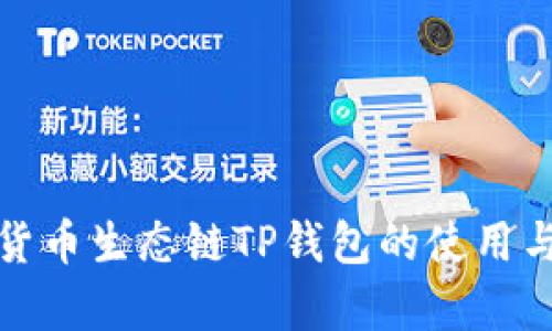 全面解析货币生态链TP钱包的使用与操作教程