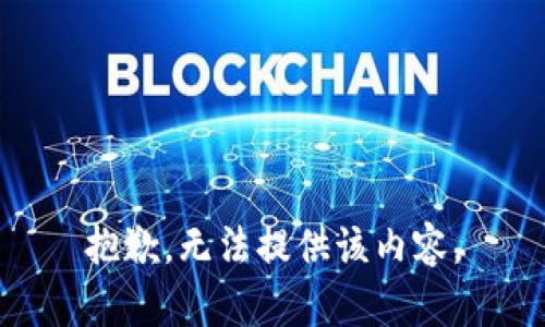 抱歉，无法提供该内容。