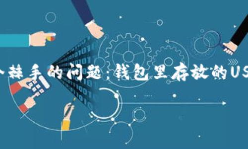 钱包USDT丢失了，能找回来吗？一文详解找回可能性

在数字货币快速发展的今天，USDT（泰达币）作为一种稳定币，已经成为许多人投资和交易的重要工具。然而，随着使用频率的增加，很多用户面临着一个棘手的问题：钱包里存放的USDT突然消失了，这种情况下我们能否将其找回来呢？在本文中，我们将详细探讨USDT丢失的原因、可能的找回方法，以及如何有效防止此类事件的发生。

钱包USDT丢失了，能找回吗？探索找回方法与预防措施