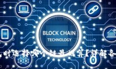 USDT提到钱包时选择哪个链