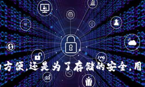 比特币钱包是用于存储和管理比特币的工具，其形态多种多样。根据不同的使用需求和安全等级，比特币钱包可以分为以下几种主要形态：

### 1. 软件钱包（Wallet Software）

软件钱包是运行在电脑、手机或其他设备上的程序，用户可以通过它方便地管理自己的比特币。软件钱包可以进一步分为：

- **桌面钱包**：这类钱包需要下载软件到个人电脑上，常见的有Electrum和Bitcoin Core等。
  
- **移动钱包**：专为手机设计，方便钱包随身携带，用户可以随时进行交易，比如Mycelium和Coinomi。

- **在线钱包**：这些钱包不需要下载软件，直接在浏览器中使用，如Coinbase和Blockchain.info。

### 2. 硬件钱包（Hardware Wallets）

硬件钱包是专用的物理设备，用于安全地存储比特币私钥。它们通常被认为是最安全的存储形式。一些知名的硬件钱包品牌包括：

- Trezor
- Ledger
- KeepKey

硬件钱包通过离线保存私钥，有效降低了黑客攻击的风险。

### 3. 纸钱包（Paper Wallets）

纸钱包是一种将比特币的私钥和公钥打印在纸上的方式。这是一种冷存储方法，不需要任何电子设备。纸钱包的优点在于避免了网络攻击风险，缺点是易损坏或丢失。

### 4. 金属钱包（Metal Wallets）

金属钱包是将比特币的私钥刻印在金属板上的一种存储方式。与纸钱包相比，它更耐磨损和火灾，适合长期保存。

### 5. 移动支付钱包（Mobile Payment Wallets）

这种钱包可以与日常支出相结合。例如，某些应用如Venmo或Cash App也允许用户存储和使用比特币，虽然功能相对有限。

### 总结

比特币钱包的形态非常多样化。选择合适的钱包不仅关系到比特币的安全性，还影响用户的使用便利性。无论是为了交易的方便，还是为了存储的安全，用户都可以根据自己的需求选择合适的比特币钱包。了解这些不同形态的钱包，能够帮助投资者更好地管理自己的数字资产。