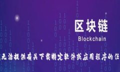 抱歉，我无法提供有关下