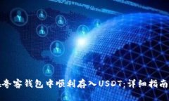 如何在夸客钱包中顺利存入USDT：详细指南与技巧