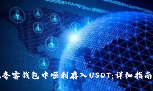 如何在夸客钱包中顺利存入USDT：详细指南与技巧