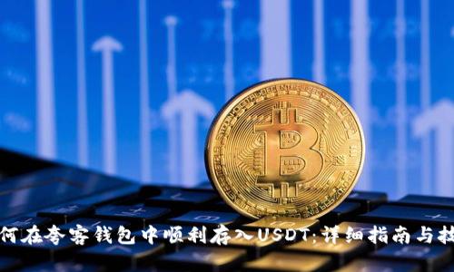 如何在夸客钱包中顺利存入USDT：详细指南与技巧