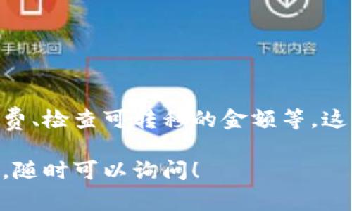 将TP钱包中的币转移到IM钱包是一个比较常见的问题。下面我们将详细讨论如何完成这一操作。

什么是TP钱包和IM钱包？
TP钱包是一个支持多种数字资产管理的钱包，用户可以在这里存储、转账和交易各种加密货币。而IM钱包同样也是一个加密货币钱包，提供交易和资产管理功能。

如何将币从TP钱包转移到IM钱包？
转移币的步骤并不复杂，主要包括几个步骤：

h4步骤一：准备转账/h4
首先，确保你在TP钱包和IM钱包中都有可转账的余额。其次，打开IM钱包，找到你的接收地址。这个地址是唯一的，用于接收其他钱包转来的币。

h4步骤二：打开TP钱包/h4
登录你的TP钱包，确保安全。选择你要转移的币种，并点击转账或发送按钮。

h4步骤三：输入IM钱包地址/h4
在TP钱包中，输入你的IM钱包地址。请注意，小心地检查这个地址，确保没有输入错误。任何错误都可能导致资金的永久损失。

h4步骤四：输入转账金额/h4
接下来，输入你想要转移的金额。在这里，很多钱包会显示当前的手续费。确保你了解手续费，以免余额不足。

h4步骤五：确认转账/h4
在确认信息无误后，点击确认按钮完成转账。你可能需要输入密码或进行其他身份验证以确保安全。

转账注意事项
转账过程中，有几个重要事项需要注意：
ul
    li确保钱包地址的正确性，任何错误都可能导致货币永久损失。/li
    li了解不同币种的转账时间，某些币种可能需要更长的确认时间。/li
    li对于手续费的了解，以便选择最佳的转账时机。/li
/ul

转账后的确认
一旦完成转账，你可以在IM钱包中查看交易记录。通常，资金转移需要一些时间，具体时间取决于网络的拥堵情况。

常见问题解答
在用户转账过程中，可能会遇到一些常见问题：

h4转账多久能到账？/h4
这通常取决于网络的拥堵情况和所用币种。一般情况下，币种的区块确认时间会影响到账时间。

h4转账失败的可能原因是什么？/h4
转账失败可能是由于地址错误、手续费不足或者网络问题。确保逐步检查每一项信息。

h4是否可以在转账后取消？/h4
大多数情况下，转账一旦发送就无法撤回。因此，务必确认所有信息再进行操作。

总结
将TP钱包中的币转移到IM钱包的操作相对简单，但在进行转账时一定要注意每一个细节。确保地址的正确性、了解手续费、检查可转移的金额等。这些都是确保成功转账的关键因素。通过仔细的操作，用户可以方便地管理自己的数字资产，实现财富的有效管理和增长。

在整个转账过程中，细节至关重要。希望这篇文章能帮助你顺利完成TP钱包到IM钱包的币种转移。如果你还有其他问题，随时可以询问！