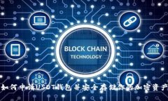 如何申请USDT钱包并安全存储你的加密资产