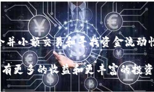 tit如何降低TP钱包的手续费？探索实用技巧有效节省交易成本/tit
TP钱包, 手续费, 交易成本, 加密货币/guanjianci

引言
在使用TP钱包进行加密货币交易时，很多用户常常抱怨手续费高得让人咋舌。面对频繁的交易，手续费就像是潜伏的敌人，默默蚕食着投资者的利润。在这篇文章中，我们将探讨降低TP钱包手续费的实用方法。帮助你深入了解这些费用背后的原因，以及如何有效管理交易成本，最大化你的投资收益。

什么是TP钱包？
TP钱包是一款广受欢迎的数字货币钱包，支持多种类型的加密货币。用户可以通过它存储、转账和交易数字资产。然而，随着交易量的增加，手续费问题逐渐浮出水面。手续费通常和网络繁忙程度、交易速度等因素有关。大家在使用TP钱包的时候，经常会发现，每一笔交易都需要支付一定的手续费，这就引起了很多人的不满。

为何TP钱包的手续费如此之高？
TP钱包的手续费高的主要原因之一是网络拥堵。当交易数量激增时，区块链的处理能力会受到限制，导致用户需要支付更高的手续费来优先处理交易。另外，TP钱包所支持的区块链技术本身也会影响手续费。例如，某些区块链的设计就使得交易确认速度较慢，从而导致用户支付更多的费用以确保尽快完成交易。

降低TP钱包手续费的策略
虽然手续费问题让很多用户感到困扰，但其实只要合理规划和运用一些技巧，就能够有效降低费用。

h4选择合适的时间进行交易/h4
首先，了解交易高峰期可以帮助你避免高额手续费。在网络拥挤的时段，比如市场行情波动时，手续费往往会水涨船高。因此，选择在较少用户交易的时间进行操作，能显著降低成本。

h4设置合理的交易速度/h4
TP钱包通常允许用户设定交易速度。若你并不急于完成交易，可以选择较低的确认速度。尽管这样做可能需要更长时间才能完成交易，但手续费会明显降低。对于不急于进行的转账，这种方法非常有效。

h4合并小额交易/h4
频繁的小额交易往往会导致手续费的累积，因此，考虑合并小额交易是一种明智的选择。如果有多个小额转账，可以选择将这些转账合并为一笔大额交易，从而减少每笔支付的手续费。

h4使用代币的替代网络/h4
许多加密货币都有不同的网络和层级。如果TP钱包支持选择，你可以尝试使用更便宜的替代网络进行转账。这些网络通常在拥堵时收费较低，能够有效降低手续费。

其他注意事项
除了上述方法，用户在使用TP钱包时还应注意以下几点：

h4研究相关手续费/h4
每一种加密货币都有其特定的手续费。花时间研究和理解所涉及的费用，能够帮助用户做出更为明智的决策，选择最优方案进行交易。

h4注意资金流动性/h4
资金提供的流动性越高，手续费相对来说越低。因此，使用流动性好的加密货币进行交易，有助于降低整体的手续费开销。

结论
TP钱包的手续费问题确实令人感到挫败，但只要采取科学合理的策略，依然能够降低交易成本。通过选择合适的交易时间、设置合理的交易速度、合并小额交易和寻找资金流动性高的代币等方法，用户可以有效节省开支。最终，恰当的操作和细致的规划将使你的投资之路更加顺畅。

希望这篇文章为你提供的有价值的信息，帮助你在使用TP钱包时更具信心。在不断变化的加密货币世界中，掌握降低手续费的技巧，意味着你将拥有更多的收益和更丰富的投资经历。