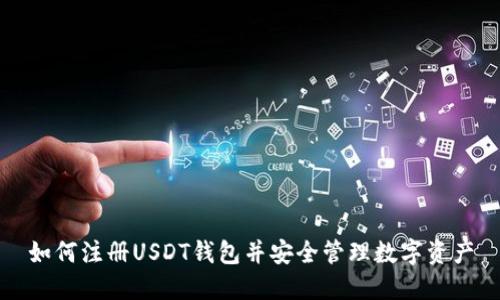 如何注册USDT钱包并安全管理数字资产