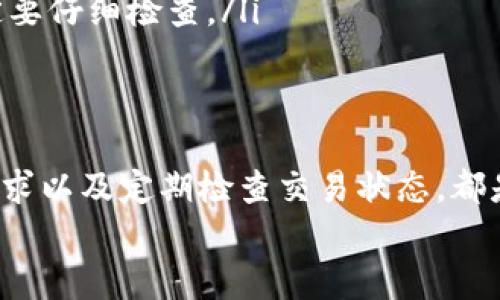   以太坊如何提取到货币钱包：详细指南与实用技巧 / 
 guanjianci 以太坊, 货币钱包, 提取, 加密货币 /guanjianci 

引言
以太坊（Ethereum）是一个革命性的区块链平台。它不仅支持数字货币的转移，还允许开发者创建智能合约和去中心化应用（DApps）。然而，对于普通用户而言，如何将以太坊提取到自己的货币钱包，可能是一个相对复杂的过程。本文将详细讲解这一流程，让你顺利把以太坊提取到数字钱包中。

第一步：选择合适的钱包
在开始提取以太坊之前，首先需要有一个支持以太坊的数字货币钱包。这里有几种常见的选择：
ul
    listrong硬件钱包/strong：如Trezor、Ledger等，这类钱包安全性高，因为它们存储在离线设备上。/li
    listrong软件钱包/strong：如MetaMask或MyEtherWallet，这些钱包使用简单，适合日常交易。/li
    listrong交易所钱包/strong：如果你直接在交易所买卖以太坊，可以选择将以太坊保留在交易所钱包，但这并不推荐，因为安全性相对较低。/li
/ul

第二步：获取提取地址
一旦选择了钱包，接下来你需要获取提取地址。这个地址是一个长字符串，由字母和数字组成。你可以在钱包的界面中找到，通常会有