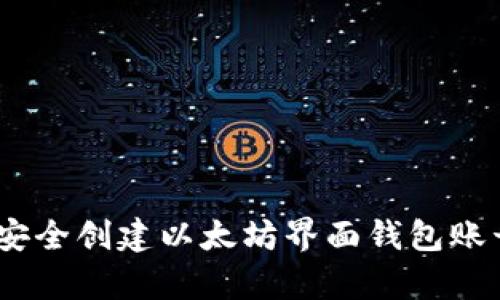 : 全面指南：如何安全创建以太坊界面钱包账号并有效管理资产