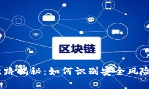 USDT钱包跑路揭秘：如何识别安全风险与保护资产