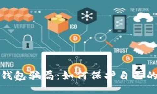 揭秘比特币钱包骗局：如何保护自己的资金不被骗
