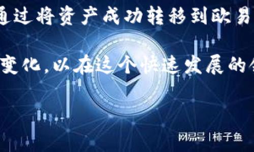有关TP钱包和欧易（OKEx）的转账问题，确实是加密货币用户比较关注的话题。首先，让我们了解一下这两者的基本信息。

什么是TP钱包？
TP钱包是一款支持多种数字资产的移动端钱包。它不仅支持主流的以太坊和比特币等币种，也支持各种基于ERC20、ERC721和其他协议的代币。TP钱包的用户界面友好，操作便捷，让用户能轻松管理自己的数字资产。

什么是欧易（OKEx）？
欧易是一家全球领先的数字资产交易所，提供多种服务，包括现货交易、期货交易、OTC交易等。它为用户提供了丰富的交易选项和全球市场的接入。而且，欧易也逐渐扩展到DeFi（去中心化金融）领域，为用户提供更多的投资选择。

TP钱包可以转币到欧易吗？
答案是肯定的。TP钱包支持将数字资产转入到欧易交易所进行交易，操作也相对简单。用户需要在TP钱包中准备好想要转移的资产，并在欧易中获取相应的充值地址。

如何从TP钱包转账到欧易？
以下是从TP钱包向欧易进行转账的步骤：
ol
    li首先，打开你的TP钱包，并确保你有想要转移的资产。/li
    li登录你的欧易账户，进入“钱包”页面，找到“充值”选项。/li
    li在充值页面，选择你要充值的资产，并获取对应的充值地址。/li
    li回到TP钱包中，选择“发送”或“转账”功能，并把之前获得的充值地址粘贴到收件人地址栏。/li
    li输入转账金额，然后确认交易。/li
    li检查确认信息无误后，提交转账请求。/li
    li通常情况下，转账会在几分钟内完成，你可以在欧易中查看到账情况。/li
/ol

注意事项
在进行转账时，有几个关键点需要注意：
ul
    li确保充值地址的正确性：地址输入错误可能导致资产丢失，无法找回。/li
    li注意网络费用：转账通常会产生矿工费用，根据网络拥堵情况费用会有所不同。确保你的钱包中有足够的以支付此费用。/li
    li确认资产支持：并非所有的资产在TP钱包和欧易之间都能直接转移，最好先在欧易查看支持的资产列表。/li
/ul

转账后如何管理资产？
资产转入欧易后，你可以开始进行交易。在欧易的界面中，它会为你提供实时的市场行情，帮助你进行全面的分析和决策。此外，欧易还提供了丰富的图表工具和技术指标，方便你制定投资策略。

总结
从TP钱包转账到欧易是一个相对简单的过程。用户只需关注充值地址的正确性和网络费用等细节。通过将资产成功转移到欧易后，你就可以利用该平台提供的各种交易机会，进一步提升你的投资收益。

总的来说，随着区块链技术的发展，数字货币的使用变得越来越普及。用户需要不断学习和适应这些变化，以在这个快速发展的领域中取得成功。

如果你还有其他相关的问题，欢迎随时询问！