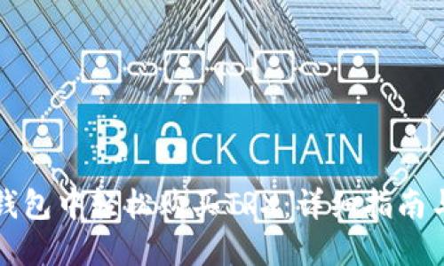 如何在TP钱包中轻松购买TRX：详细指南与实用技巧