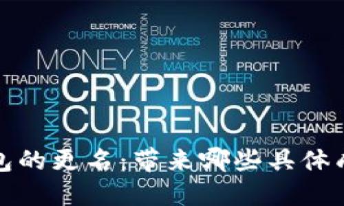 以太坊钱包的更名：带来哪些具体成果与影响