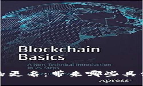 以太坊钱包的更名：带来哪些具体成果与影响