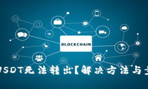 火币钱包USDT无法转出？解决方法与步骤全解析