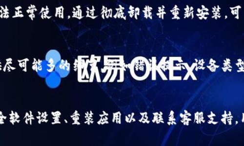 在使用TP钱包浏览器时，如果遇到无法打开的问题，通常可能由多个原因引起。这篇文章将详细分析可能的原因，并提供解决方案，帮助用户顺利使用TP钱包浏览器。

1. 网络连接问题
首先，最常见的原因之一是网络连接不稳定。TP钱包浏览器需要一个可靠的互联网连接。如果你的网络信号弱，或者连接中断，都会导致浏览器无法打开。建议检查你的Wi-Fi或移动数据连接，确保可以正常上网。你可以尝试重启路由器，或者切换到其他的网络看看是否有改善。

2. 软件版本过旧
使用过时的软件版本也可能导致功能故障。TP钱包浏览器定期更新，修复已知问题，增加新功能。如果你还在使用较早版本，建议前往官方网站或应用商店进行更新。更新之后，问题可能会得到解决。

3. 应用缓存问题
TP钱包浏览器的缓存可能会导致一些问题。长期使用后，浏览器的缓存可能会变得庞大，影响其性能。你可以通过设置中的“清除缓存”功能来释放存储空间。清除缓存后，再次尝试打开浏览器，看看问题是否解决。

4. 系统兼容性
确保你的操作系统与TP钱包浏览器兼容。更新后的系统可能会导致某些应用程序出现问题。如果你的手机或电脑刚刚进行过系统更新，建议检查TP钱包的官方说明，确认你的系统版本是否支持当前浏览器。

5. 安全软件干扰
有时候，防火墙或安全软件可能误将TP钱包浏览器视为潜在威胁，进而阻止其正常运行。你可以尝试暂时禁用这些安全软件，看看是否能够顺利打开浏览器。如果问题解决，记得在软件中添加TP钱包浏览器的信任列表，以免继续干扰。

6. 重装应用
如果以上方法均未能解决问题，考虑卸载并重新安装TP钱包浏览器。有时候，文件损坏或错误配置可能导致浏览器无法正常使用。通过彻底卸载并重新安装，可以恢复默认设置，解决大部分问题。

7. 联系客服支持
如果你仍然无法解决问题，可以联系TP钱包的客服支持。客服团队通常能够提供更为专业的解决方案。在联系时，提供尽可能多的细节，例如错误提示、设备类型等，将有助于加快问题的解决速度。

总结
TP钱包浏览器打不开的问题可能由多种因素引起。通过检查网络连接、更新软件、清除缓存、确认系统兼容性、查看安全软件设置、重装应用以及联系客服支持，用户可以有效地解决这一问题。希望以上的建议对你有所帮助，祝你顺利使用TP钱包浏览器!