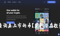 tp钱包如何查询未上市的币