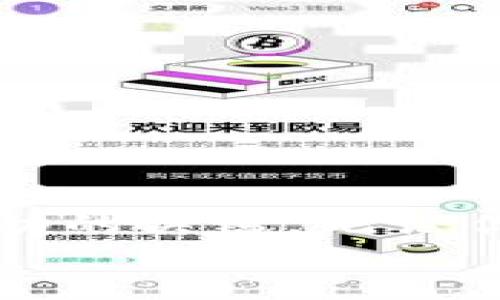   一站式指南：如何轻松用钱包购买USDT / 

 guanjianci USDT, 钱包, 购买, 加密货币 /guanjianci 

引言
在加密货币领域，USDT（泰达币）作为一种广泛使用的稳定币，受到了许多投资者的欢迎。其稳定性使得USDT成为数字资产交易中的“避风港”。想要购买USDT，你需要了解钱包的使用及购买流程。本文将为你提供一站式指南，详细讲解如何用钱包购买USDT。

步骤一：选择合适的钱包
首先，选择一个安全、易用且支持USDT的钱包是至关重要的。目前市面上有多种钱包可供选择，主要包括热钱包和冷钱包。
热钱包是在线钱包，通常用手机应用或网页形式存在，使用方便，但相对而言安全性稍逊。常见的热钱包有Coinbase、Binance等。
冷钱包则是离线存储设备，如硬件钱包（如Ledger、Trezor）。尽管使用不那么方便，冷钱包能更好地保护你的资产。
选择时，请考虑你的使用需求与安全标准，确保所选钱包支持USDT，并做好安全措施，如启用双重验证。

步骤二：创建并设置钱包
下载并安装你选择的钱包应用，按指示创建新账户。整个过程通常包括设置密码、备份助记词等。
务必妥善保管助记词。这是你恢复账户的重要凭证。如果丢失，可能导致无法找回资产。
建议同时将助记词保存在多个安全地点，以防万一。

步骤三：充值资金
在购买USDT之前，你需要将资金充值到你的钱包中。大多数钱包支持多种充值方式，如银行卡转账、信用卡支付或通过其他加密货币充值。
选择合适的充值方式，通常情况下，通过银行转账的手续费较低，但需要更长的到账时间。而使用信用卡则方便快捷，但手续费可能较高。
充值完成后，确保账户余额显示正确，并在进行下一步之前留意任何交易限制。

步骤四：选择交易平台
现在，你已经准备好用钱包购买USDT。接下来，你需要选择一个可信赖的交易平台。目前市场上有许多交易所，比如Binance、Huobi和OKEx等，提供USDT的交易。
注册并完成身份验证（KYC）是必要的步骤。通过身份验证提高了交易的安全性，并遵循当地法规。
在选择交易平台时，考虑其交易手续费、用户体验和安全性等因素，确保你的交易活动顺畅。

步骤五：进行订单交易
登录你选择的交易平台，进入USDT交易页面。选择“买入USDT”的选项，输入你希望购买的数量，并选择付款方式。
确保确认交易的汇率及手续费等重要信息。在做出决定前，仔细核对所有信息，避免错误。
点击“确认购买”后，你的交易将会被处理，成功后，USDT将被转入你的钱包中。

步骤六：确认交易状态
交易完成后，访问你的钱包，确认USDT的到账情况。通常，到账时间是即时的，但在某些情况下可能需要几分钟至数小时。
如果没有及时显示，可以在交易平台查询交易状态，确保交易已成功完成。如果出现问题，及时联系客服。

步骤七：安全保管你的USDT
拥有USDT后，合理的管理和保管至关重要。定期更新钱包的安全设置，且不要随意共享你的账户信息或助记词。
考虑将大量USDT转移至冷钱包，以保证长期保存的安全。冷钱包不仅安全，还能减少黑客攻击的风险。
此外，关注市场动态，合理安排投资策略，做好亏损风险的管理。

总结
通过以上步骤，你现在已经掌握了如何使用钱包购买USDT的技巧。在这个充满机遇的加密世界中，保持理智和耐心是成功的关键。无论你是新手还是老玩家，学会正确使用钱包和交易平台，能帮助你更好地管理数字资产。
最后，祝你在加密货币投资中获得丰硕成果，记得谨慎行事，安全第一。