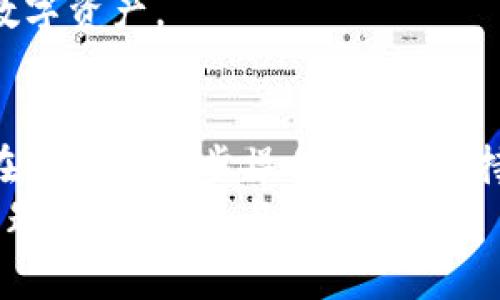 在将交易所的币转到TP钱包的过程中，有几个重要步骤需要遵循。以下是详细的步骤和一些注意事项，帮助您顺利完成转账操作。

1. 准备工作
在开始之前，确保您已经在您的手机上或电脑上安装了TP钱包。如果您还没有下载，请前往官方平台进行下载并完成注册。注册的过程中，请注意保管好您的助记词和私钥，确保资产安全。
同时，您需要在交易所中持有您想要转账的数字货币。确认您的账户中有足够的余额可以进行转账。

2. 获取TP钱包地址
打开您的TP钱包，进入“资产”部分。选择您想要接收的币种（例如比特币、以太坊等），点击“接收”按钮，这时您的TP钱包地址会显示在屏幕上。该地址是一个由字母和数字组合而成的字符串，通常以币种的首字母开头。
请确保复制准确，任何的错误都会导致资金的丢失。在转账前，可以选择通过二维码扫描功能来获取地址，这样更为方便。

3. 登录交易所
在浏览器中打开您所使用的交易所网站，并用您的账户信息登录。确保您完成了必要的安全验证，比如双因素验证及邮件/短信确认。

4. 找到提现页面
在交易所的主页上，寻找“钱包”或“账户”部分。在这里，您应该能找到“提现”或“提币”的选项。点击进入提现页面。

5. 填写提现信息
在提现页面，您需要填写几个重要信息：
ul
    listrong选择币种:/strong 选择您想要转账的币种。/li
    listrong输入TP钱包地址:/strong 将您在TP钱包中复制的地址粘贴到指定位置。/li
    listrong填写提现金额:/strong 输入您希望转账的具体额度。请注意，有的交易所可能会有最低提现额度。/li
/ul

6. 确认信息
在您提交之前，再次核对您所输入的信息。确保钱包地址准确无误，这一点非常重要。在确认提现金额以及地址正确后，点击“确认提现”或类似按钮进行下一步。

7. 完成安全验证
为了保护用户的资金安全，许多交易所会要求进行二次安全验证。可能会出现如下操作：
ul
    li数据处理和确认短信或邮件的检查，您需要输入特定的验证码以确认交易。/li
    li某些交易所可能会要求您回答安全问题。/li
/ul
完成验证后，系统会将您的提现请求提交处理。

8. 等待处理
一般情况下，提现请求需要一定的时间来处理，这可能取决于交易所的工作负荷以及区块链的确认情况。请保持耐心，您可以在交易所的提现记录中查看进度。

9. 查看TP钱包
一旦区块链确认了交易，您应能在TP钱包中看到转账的币种和金额。确保转账信息与您交易所中提现的信息一致。

10. 交易完成后的注意事项
转账完成后，请对您的TP钱包进行安全性检查。务必保持助记词和私钥的安全，定期更改钱包密码，以防止不法行为。
如果您在转账过程中遇到任何问题，可查阅交易所的帮助中心或联系客户支持以获得进一步的帮助。

通过以上步骤，您应该能够将交易所的币顺利转移到TP钱包中。务必小心操作，保护好自己的数字资产。

总结
将币从交易所转入TP钱包是一项相对简单的操作，但如果不够小心，仍可能导致资金的损失。在进行每一步操作时，请保持警惕，仔细核对每个信息。
希望这篇指南能够帮助到您，顺利完成数字货币的转账。如果您需要进一步的帮助或有其他问题，随时欢迎与我交流。