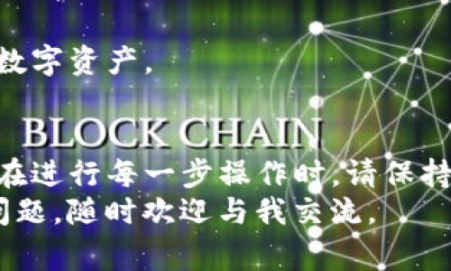 在将交易所的币转到TP钱包的过程中，有几个重要步骤需要遵循。以下是详细的步骤和一些注意事项，帮助您顺利完成转账操作。

1. 准备工作
在开始之前，确保您已经在您的手机上或电脑上安装了TP钱包。如果您还没有下载，请前往官方平台进行下载并完成注册。注册的过程中，请注意保管好您的助记词和私钥，确保资产安全。
同时，您需要在交易所中持有您想要转账的数字货币。确认您的账户中有足够的余额可以进行转账。

2. 获取TP钱包地址
打开您的TP钱包，进入“资产”部分。选择您想要接收的币种（例如比特币、以太坊等），点击“接收”按钮，这时您的TP钱包地址会显示在屏幕上。该地址是一个由字母和数字组合而成的字符串，通常以币种的首字母开头。
请确保复制准确，任何的错误都会导致资金的丢失。在转账前，可以选择通过二维码扫描功能来获取地址，这样更为方便。

3. 登录交易所
在浏览器中打开您所使用的交易所网站，并用您的账户信息登录。确保您完成了必要的安全验证，比如双因素验证及邮件/短信确认。

4. 找到提现页面
在交易所的主页上，寻找“钱包”或“账户”部分。在这里，您应该能找到“提现”或“提币”的选项。点击进入提现页面。

5. 填写提现信息
在提现页面，您需要填写几个重要信息：
ul
    listrong选择币种:/strong 选择您想要转账的币种。/li
    listrong输入TP钱包地址:/strong 将您在TP钱包中复制的地址粘贴到指定位置。/li
    listrong填写提现金额:/strong 输入您希望转账的具体额度。请注意，有的交易所可能会有最低提现额度。/li
/ul

6. 确认信息
在您提交之前，再次核对您所输入的信息。确保钱包地址准确无误，这一点非常重要。在确认提现金额以及地址正确后，点击“确认提现”或类似按钮进行下一步。

7. 完成安全验证
为了保护用户的资金安全，许多交易所会要求进行二次安全验证。可能会出现如下操作：
ul
    li数据处理和确认短信或邮件的检查，您需要输入特定的验证码以确认交易。/li
    li某些交易所可能会要求您回答安全问题。/li
/ul
完成验证后，系统会将您的提现请求提交处理。

8. 等待处理
一般情况下，提现请求需要一定的时间来处理，这可能取决于交易所的工作负荷以及区块链的确认情况。请保持耐心，您可以在交易所的提现记录中查看进度。

9. 查看TP钱包
一旦区块链确认了交易，您应能在TP钱包中看到转账的币种和金额。确保转账信息与您交易所中提现的信息一致。

10. 交易完成后的注意事项
转账完成后，请对您的TP钱包进行安全性检查。务必保持助记词和私钥的安全，定期更改钱包密码，以防止不法行为。
如果您在转账过程中遇到任何问题，可查阅交易所的帮助中心或联系客户支持以获得进一步的帮助。

通过以上步骤，您应该能够将交易所的币顺利转移到TP钱包中。务必小心操作，保护好自己的数字资产。

总结
将币从交易所转入TP钱包是一项相对简单的操作，但如果不够小心，仍可能导致资金的损失。在进行每一步操作时，请保持警惕，仔细核对每个信息。
希望这篇指南能够帮助到您，顺利完成数字货币的转账。如果您需要进一步的帮助或有其他问题，随时欢迎与我交流。