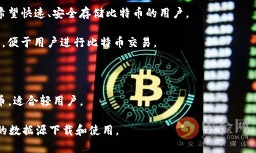 比特币并没有一个单一的“官方钱包”，因为比特币是一个去中心化的数字货币，没有任何中央管理机构或官方特定的钱包。然而，有几个广泛认可和使用的钱包，常常被认为是比特币的用户首选。以下是一些常用的比特币钱包：

1. **Bitcoin Core**：这是比特币开发团队推出的官方钱包，包含完整的节点，并提供最高的安全性和隐私保护。它适合经验丰富的用户。

2. **Electrum**：这是一个轻钱包，支持多种平台，启动速度快，界面用户友好。适合那些希望快速、安全存储比特币的用户。

3. **Mycelium**：这是一款移动设备钱包，功能强大，支持硬件钱包，并与本地交易所集成，便于用户进行比特币交易。

4. **Exodus**：这是一款兼具多种币种支持和用户友好的界面的钱包，特别适合初学者。

5. **Blockchain.com Wallet**：这是一款在线钱包，允许用户随时随地访问他们的比特币，适合轻用户。

如果你在寻找比特币钱包，建议根据自己的需求选择合适的钱包，并确保从官网或可信任的数据源下载和使用。